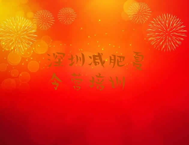 十大12月深圳减肥训练营一周排行榜