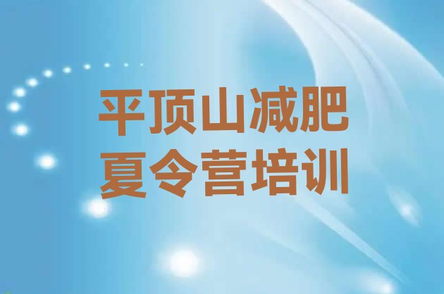 十大2024年平顶山减肥训练营去哪里报名排名top10排行榜