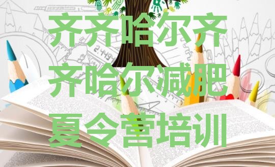 十大齐齐哈尔哪里有减肥的训练营推荐一览排行榜