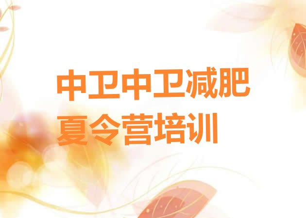 十大2024年中卫沙坡头区达人减肥训练营排名排行榜