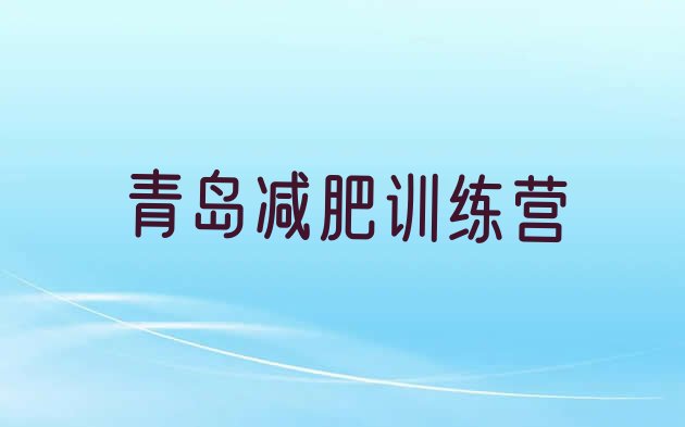 十大2024年青岛减肥训练营一般多少钱推荐一览排行榜