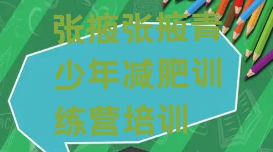 十大2024年张掖训练减肥营排行榜