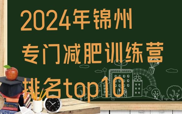 十大2024年锦州专门减肥训练营排名top10排行榜