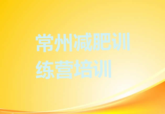 十大常州封闭减肥训练营哪里好排名排行榜