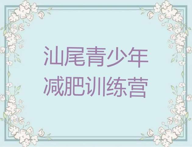 十大2024年汕尾减肥训练营要多少钱排行榜