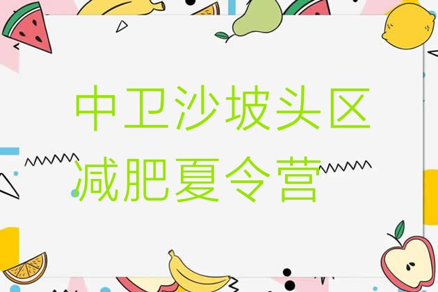 十大中卫沙坡头区魔鬼减肥训练营排名top10排行榜