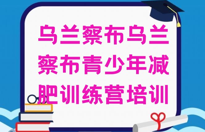 十大2024年乌兰察布训练减肥营排行榜