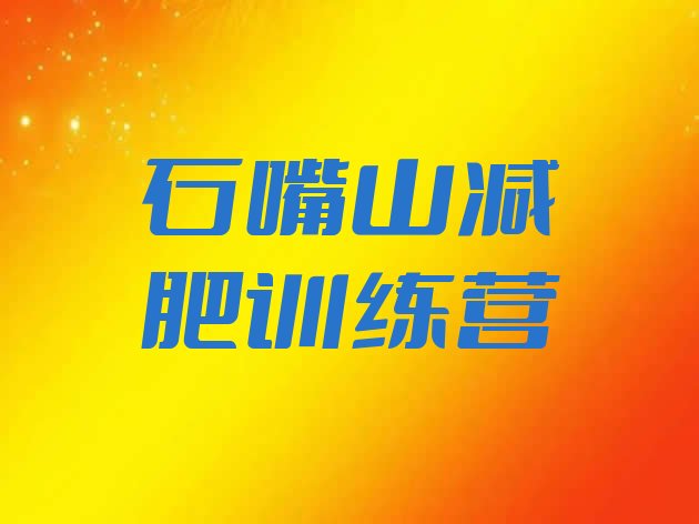 十大石嘴山减肥训练营排行榜