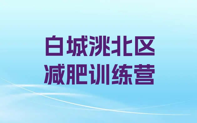 十大白城洮北区魔鬼减肥训练营排名排行榜