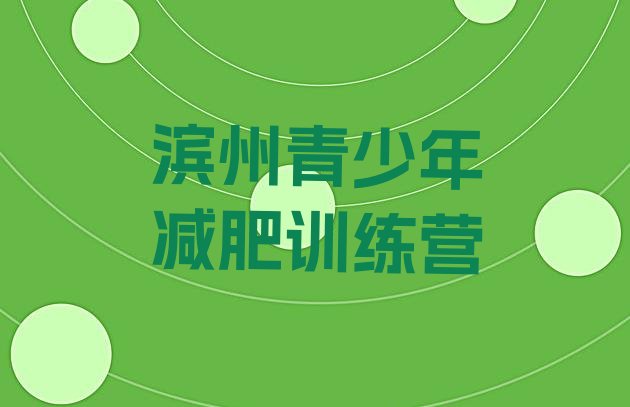 十大12月滨州封闭式减肥训练营哪里好推荐一览排行榜
