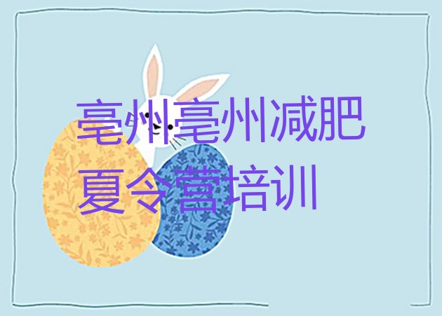 十大亳州谯城区减肥训练营哪里有排名top10排行榜