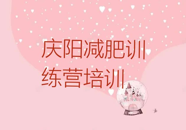 十大2024年庆阳哪里有减肥训练营排名前十排行榜