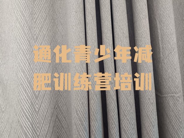 十大12月通化学生减肥训练营排行榜