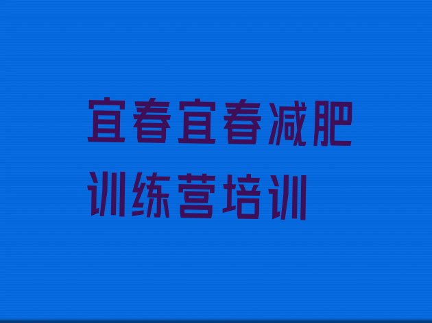十大2024年宜春怎么样才能减肥名单更新汇总排行榜