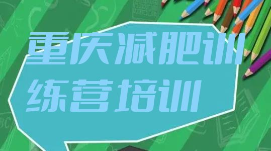 十大重庆涪陵区减肥训练营排行榜排行榜
