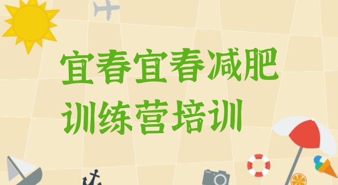 十大2024年宜春减肥训练营哪里便宜名单一览排行榜