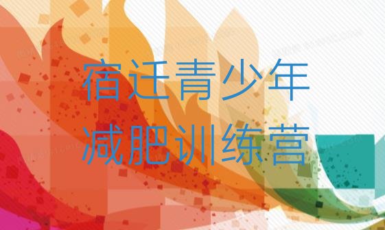 十大宿迁哪里有减肥的训练营排名top10排行榜
