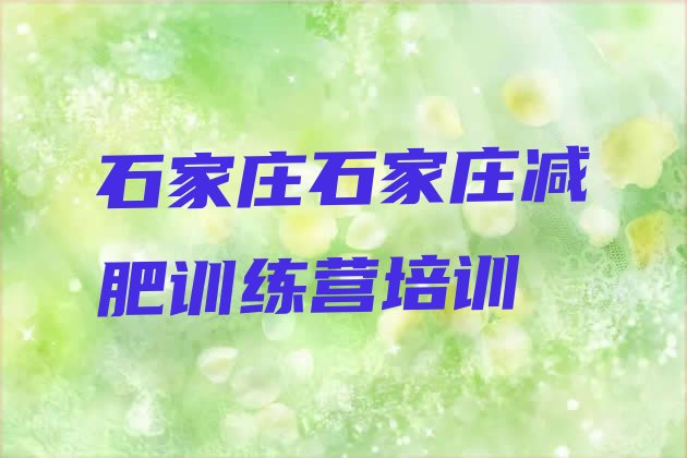 十大2024年石家庄全封闭减肥集训营排行榜