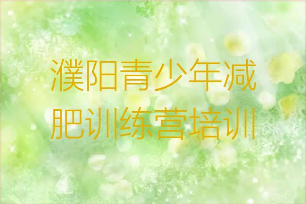 十大濮阳华龙区一月减肥训练营排行榜