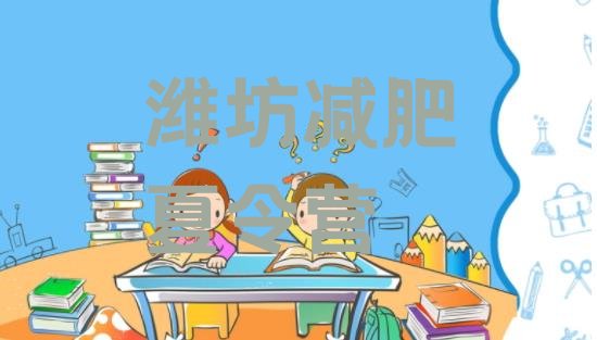 十大12月潍坊哪里有减肥的训练营排名top10排行榜
