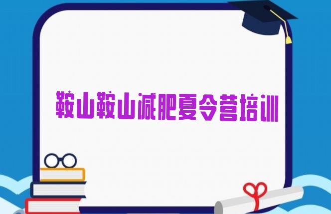 十大2024年鞍山魔鬼减肥训练营排行榜