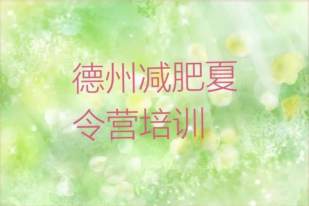 十大12月德州德城区一个月减肥训练营排名排行榜
