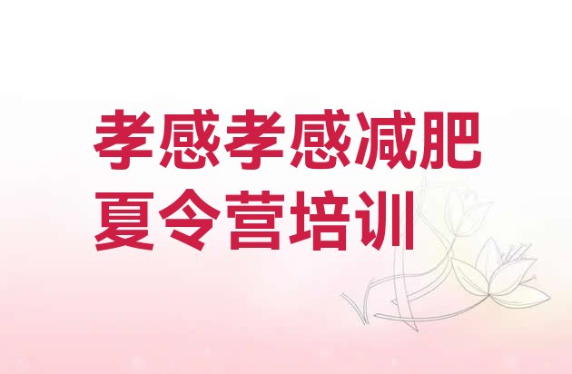 十大孝感那里有减肥训练营排行榜