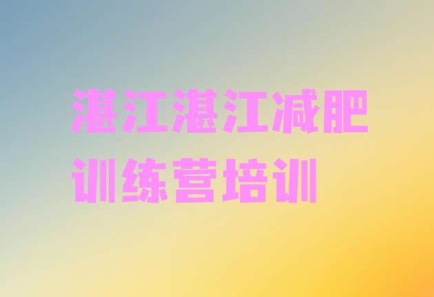 十大2024年湛江减肥减脂训练营排名前十排行榜