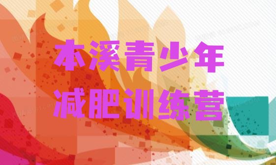 十大2024年本溪减肥训练营地址实力排名名单排行榜