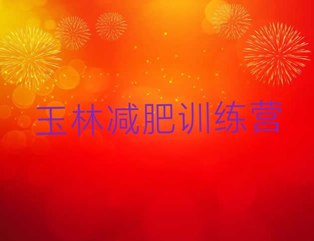 十大2024年玉林封闭式减肥训练营排名一览表排行榜
