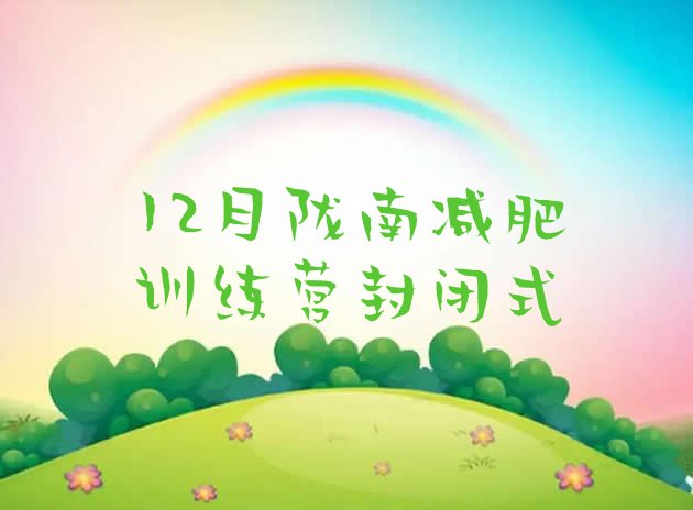 十大12月陇南减肥训练营封闭式排行榜