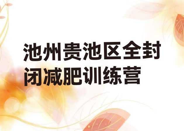 十大池州贵池区全封闭减肥训练营排行榜