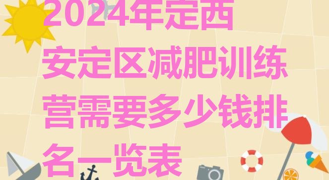 十大2024年定西安定区减肥训练营需要多少钱排名一览表排行榜