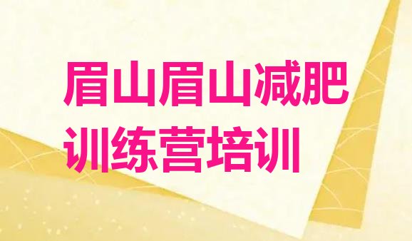 十大2024年眉山减肥训练营一个月多少钱排行榜
