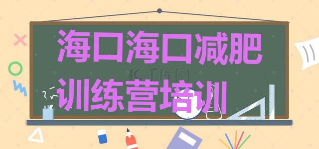 十大12月海口减肥训练营在哪里排行榜
