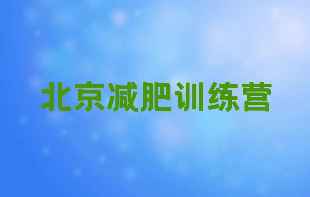 十大2024年北京哪里减肥训练营好排名前十排行榜