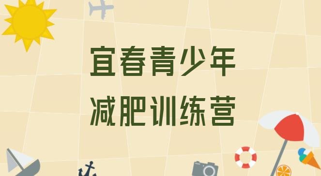 十大12月宜春一般减肥训练营费用排行榜