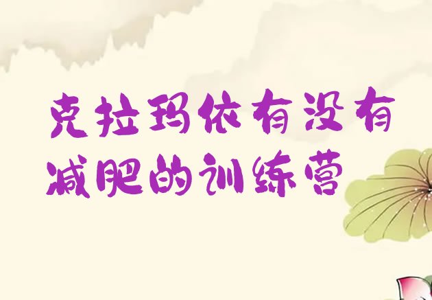 十大克拉玛依有没有减肥的训练营排行榜