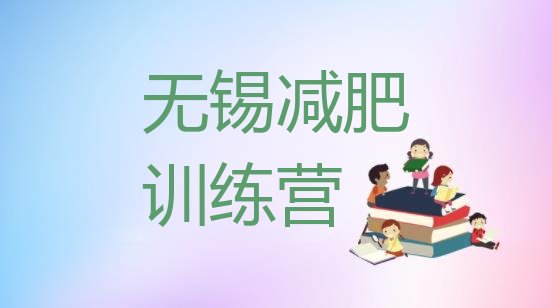 十大无锡减肥达人训练营排行榜