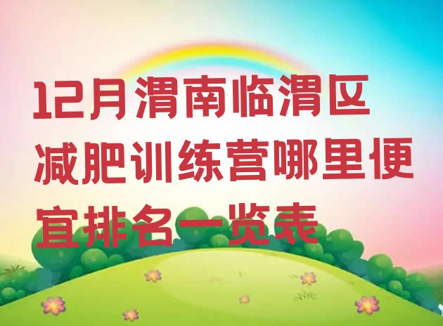 十大12月渭南临渭区减肥训练营哪里便宜排名一览表排行榜