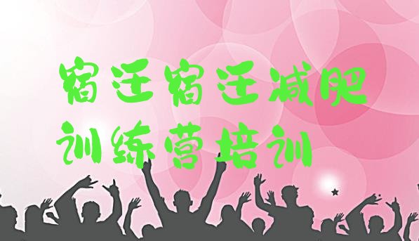 十大12月宿迁减肥训练营大概多少钱十大排名排行榜