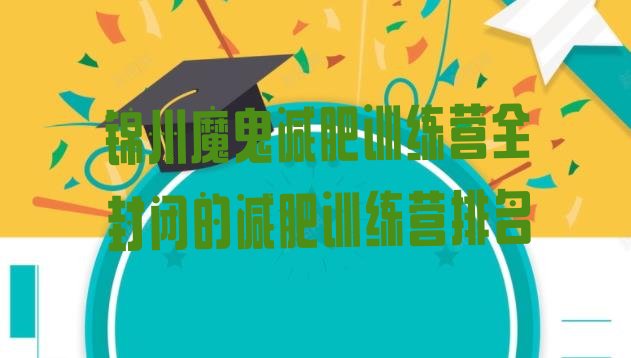 十大锦州魔鬼减肥训练营全封闭的减肥训练营排名排行榜