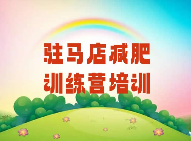 十大12月驻马店封闭式减肥训练营哪里好名单更新汇总排行榜