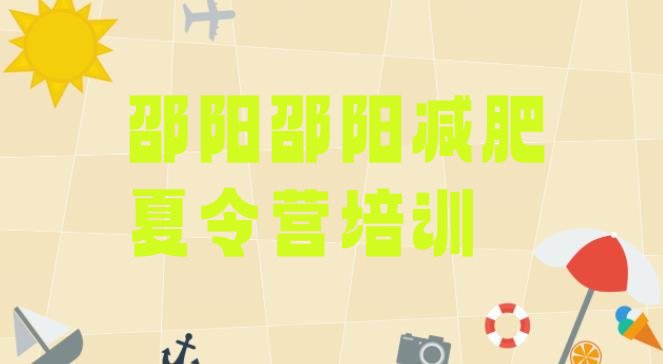 十大2024年邵阳减肥训练营价格表排行榜