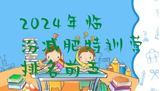 十大2024年临汾减肥特训营排名前五排行榜