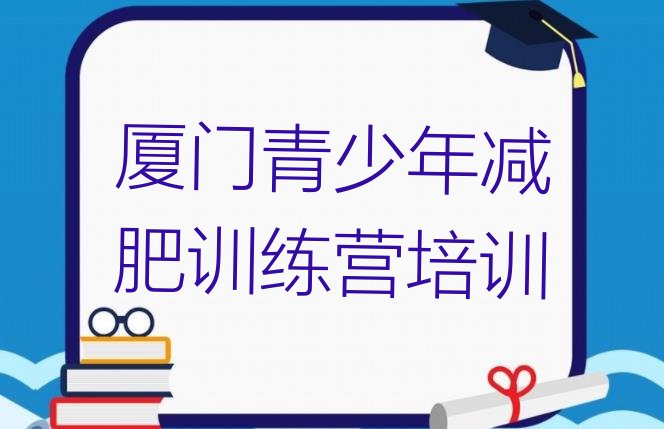 十大12月厦门思明区一般减肥训练营费用推荐一览排行榜