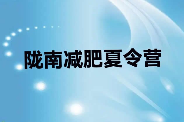 十大陇南减肥营价格排名top10排行榜