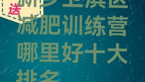 十大新乡卫滨区减肥训练营哪里好十大排名排行榜