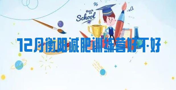 十大12月衡阳减肥训练营好不好排行榜