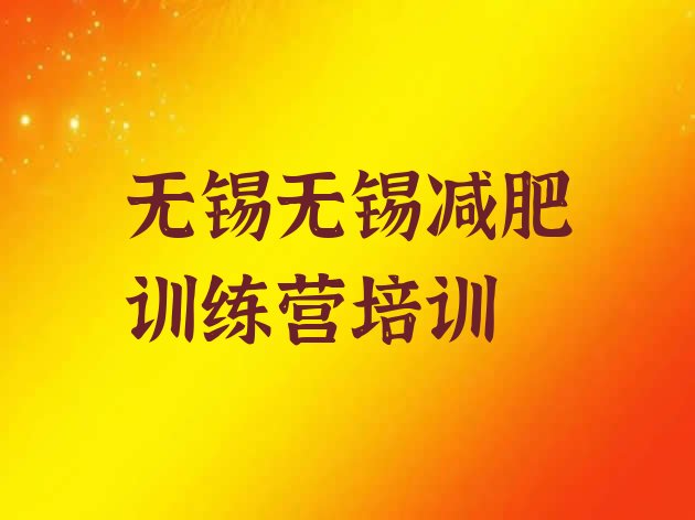 十大无锡减肥训练营封闭式名单一览排行榜